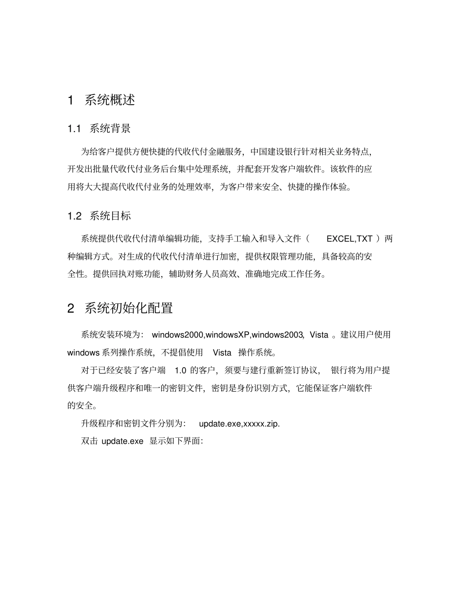 建行代收代付集中处理系统客户端用户操作手册_第3页