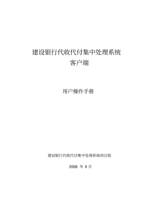 建行代收代付集中处理系统客户端用户操作手册