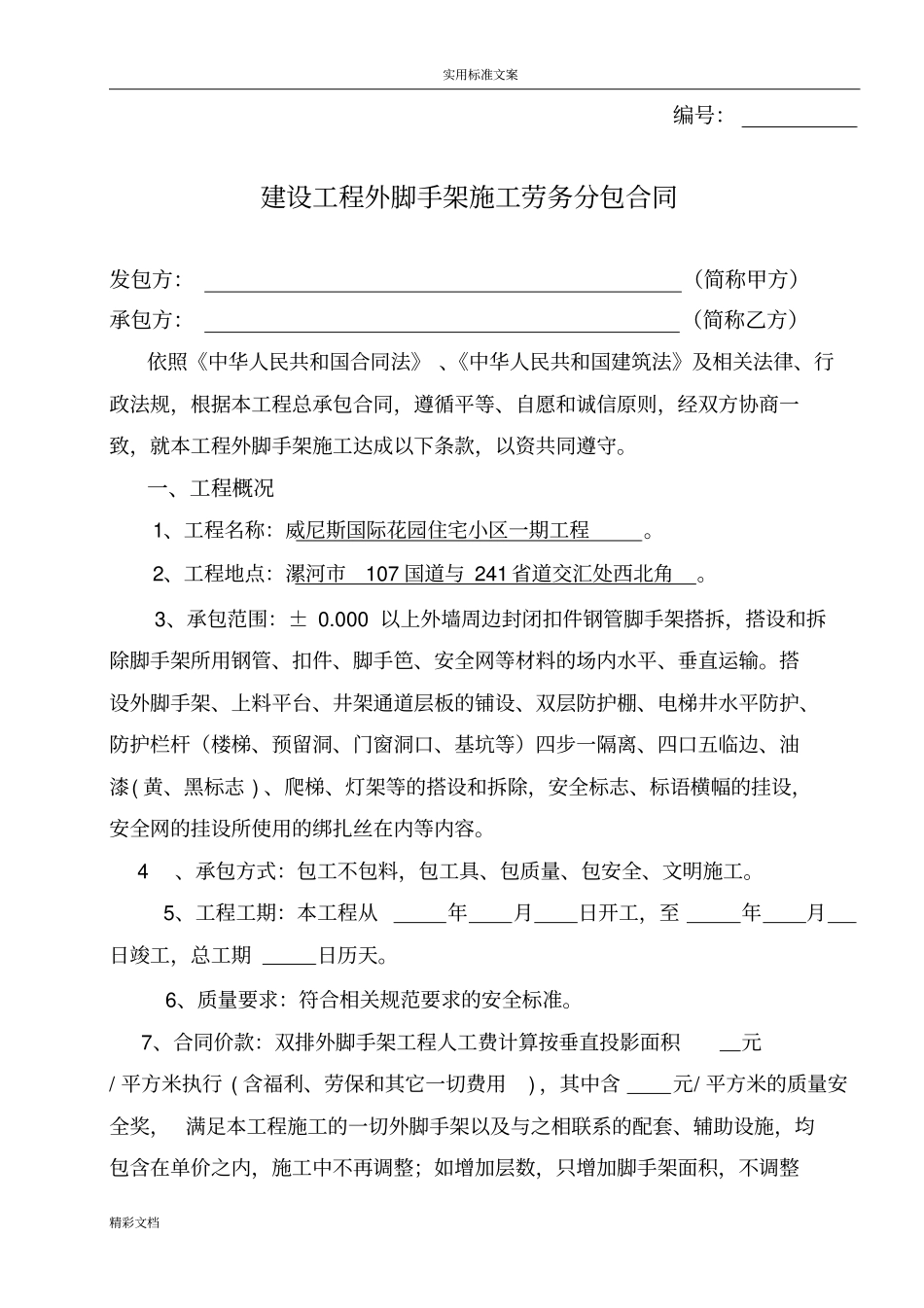 建设地工程外脚手架施工劳务分包规定合同_第1页