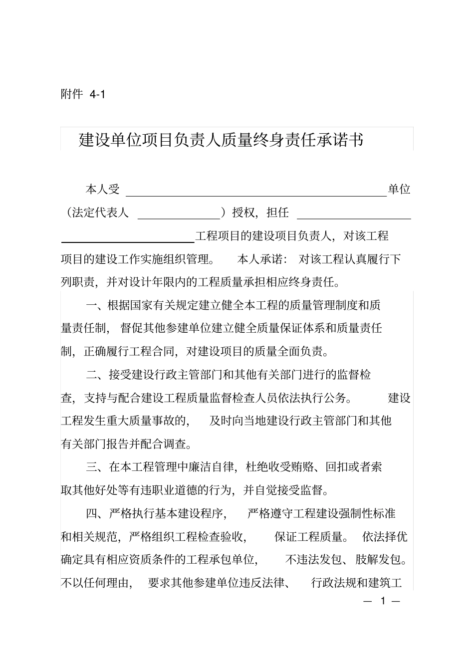 建设单位项目负责人质量终身责任承诺书_第1页