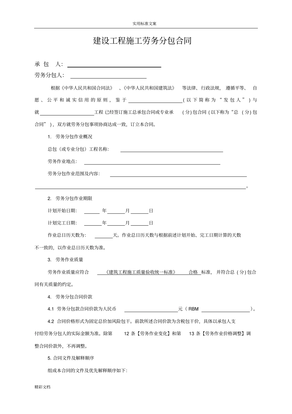 建设地工程施工劳务分包规定合同2017的修订版_第2页