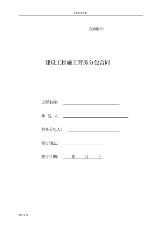 建设地工程施工劳务分包规定合同2017的修订版