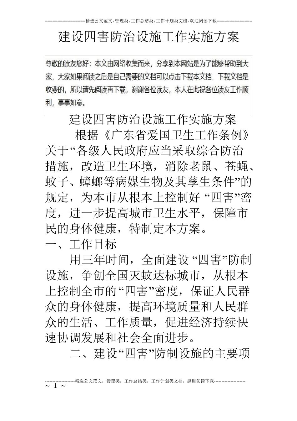 建设四害防治设施工作实施方案_第1页