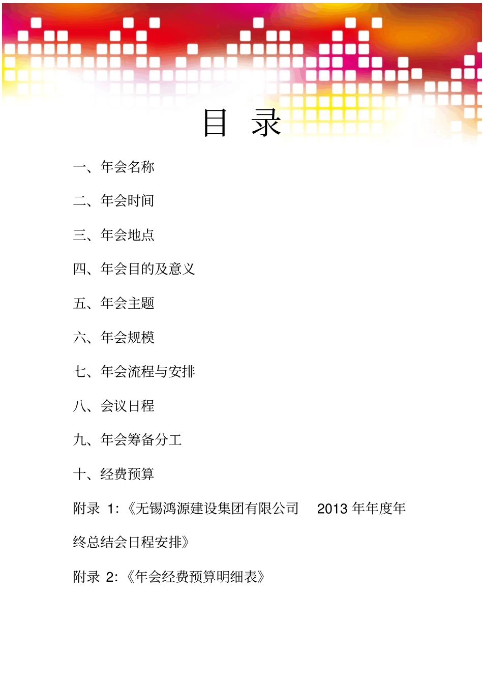 建设公司年会策划方案_第2页