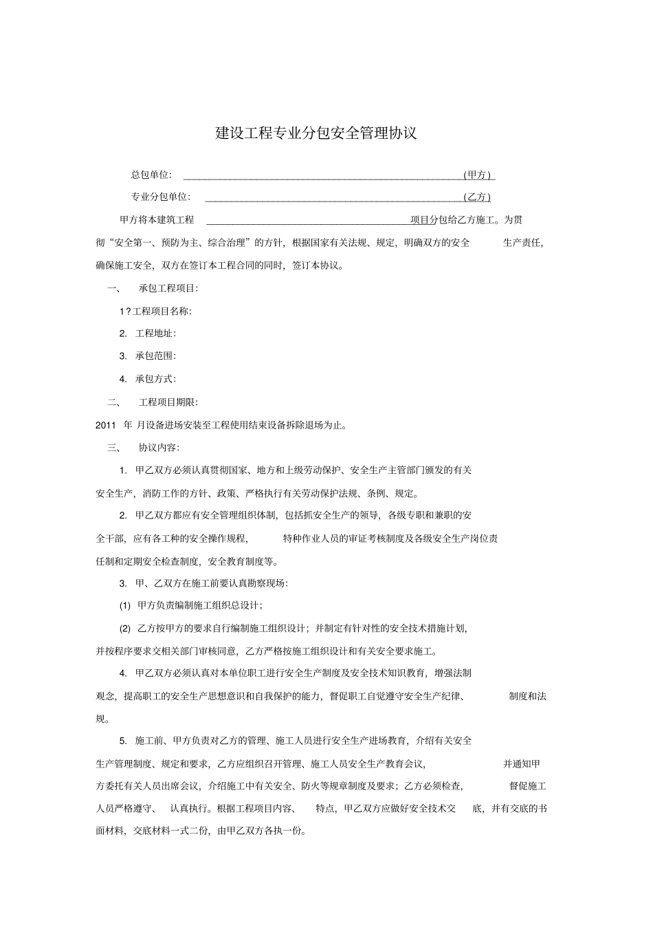 建设工程专业分包安全管理协议_第1页