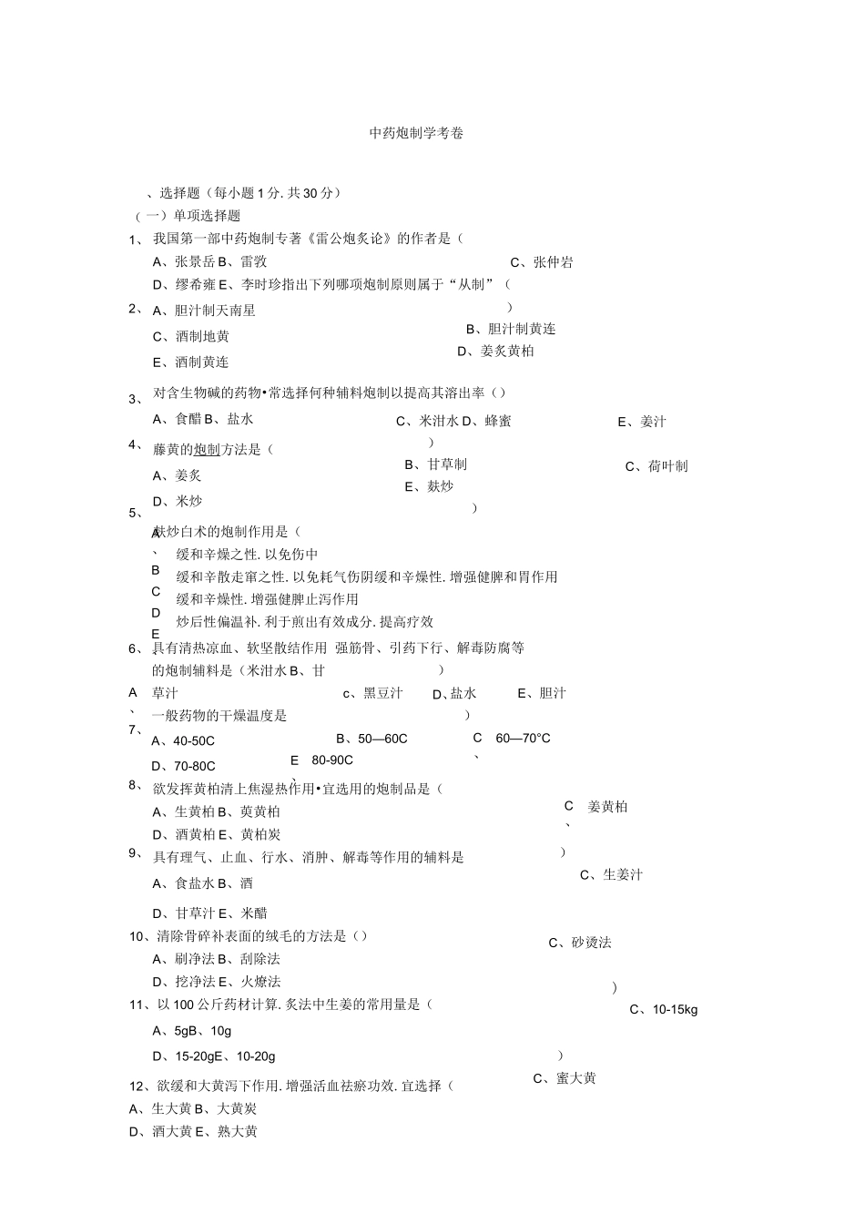 中药炮制学试题和答案_第1页