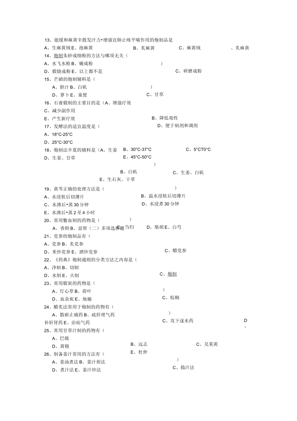 中药炮制学试题和答案_第2页