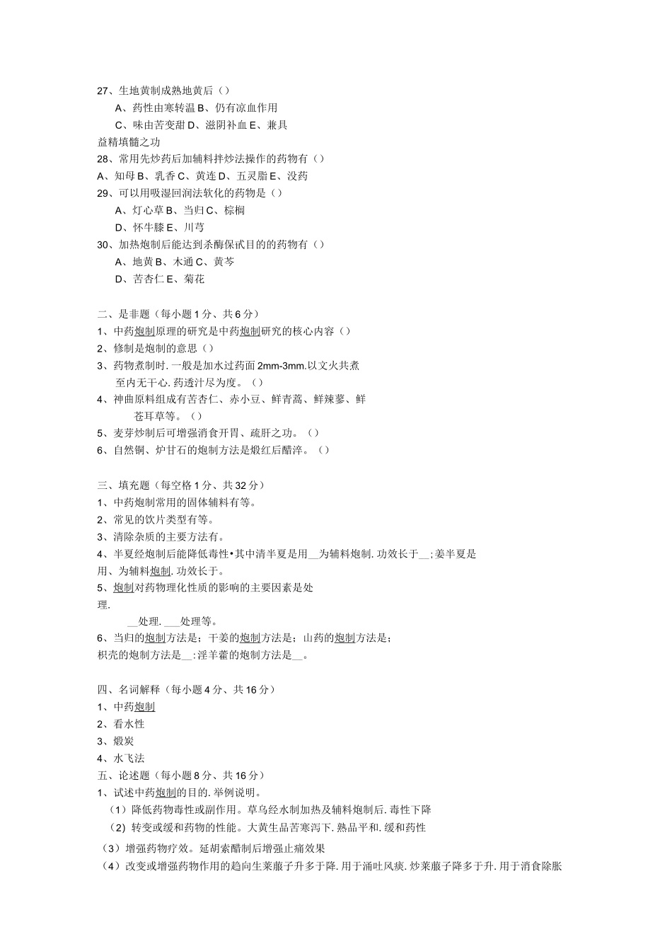 中药炮制学试题和答案_第3页