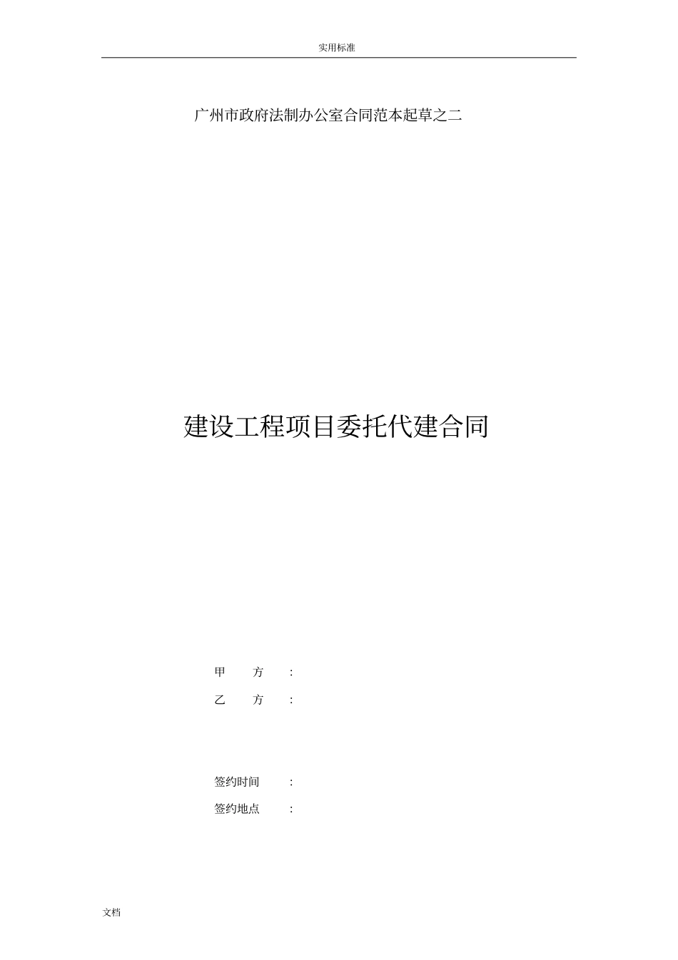 建设工程专业委托代建规定合同例范本_第1页