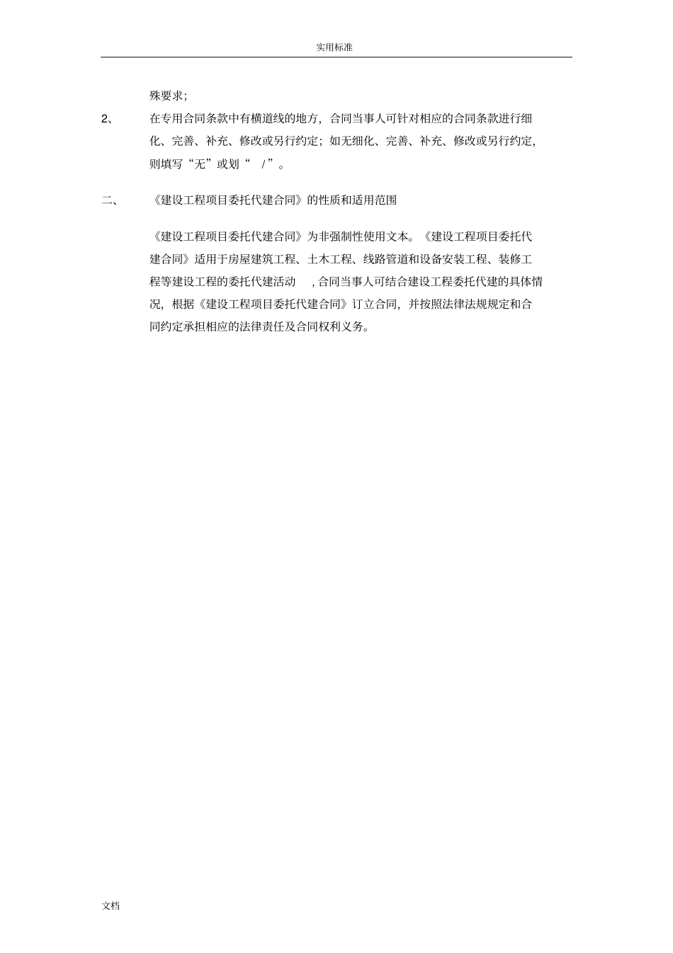 建设工程专业委托代建规定合同例范本_第3页