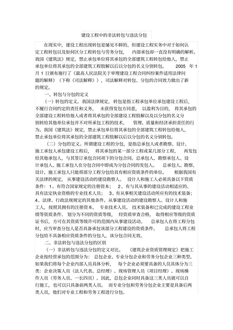 建设工程中的非法转包与违法分包_第1页