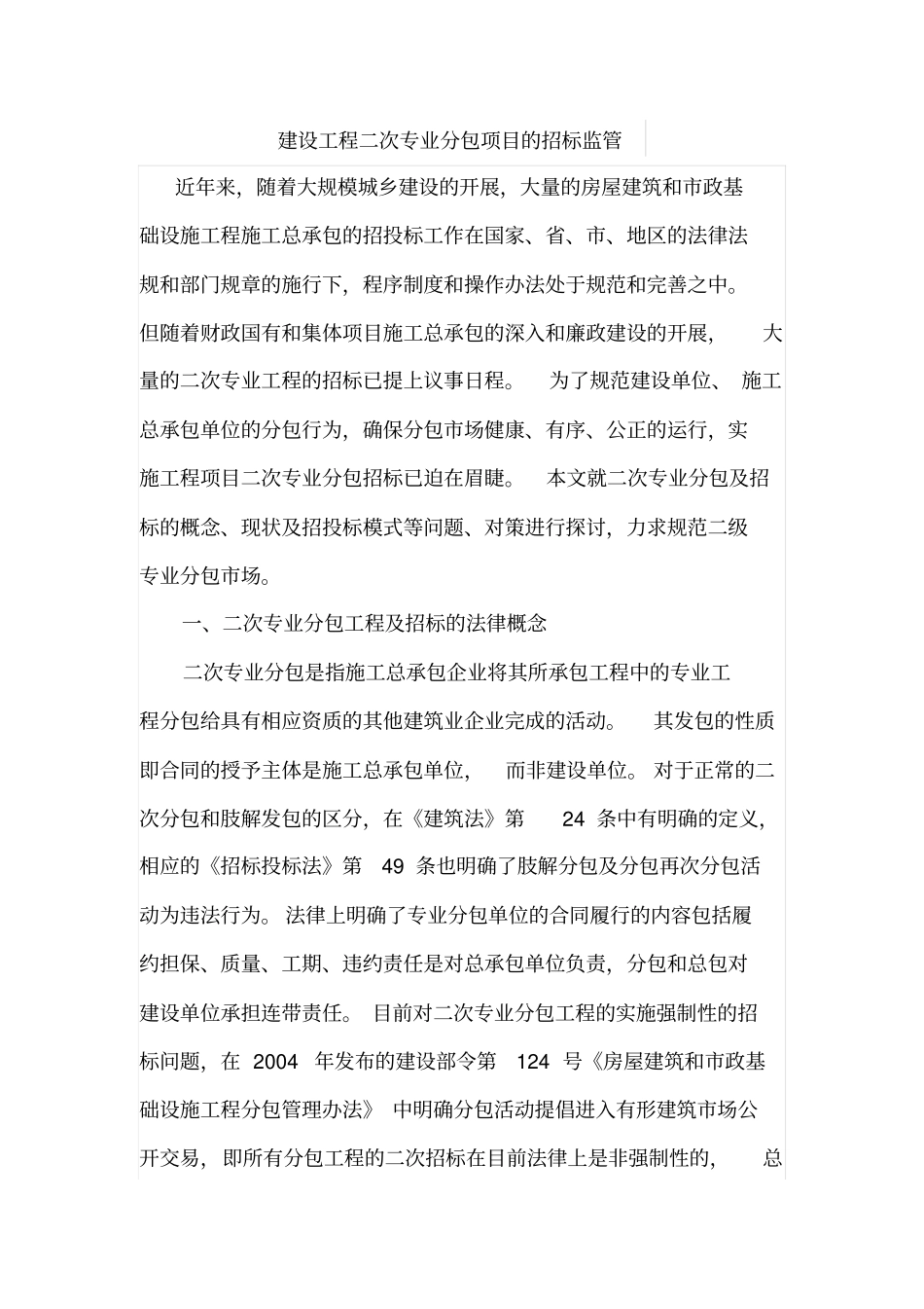 建设工程二次专业分包项目的招标监管_第1页