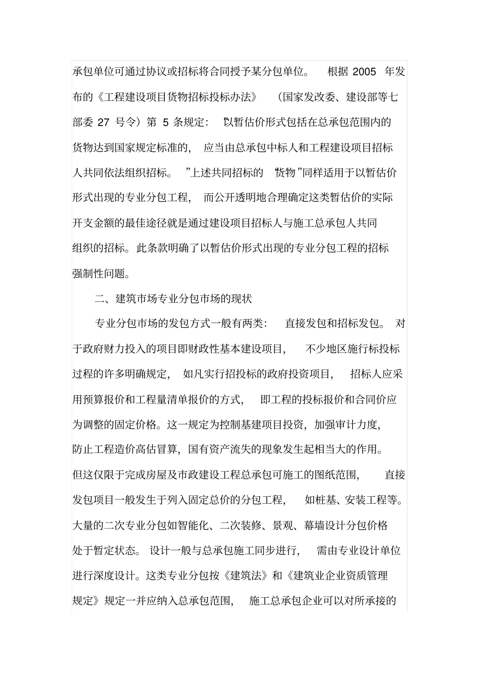 建设工程二次专业分包项目的招标监管_第2页