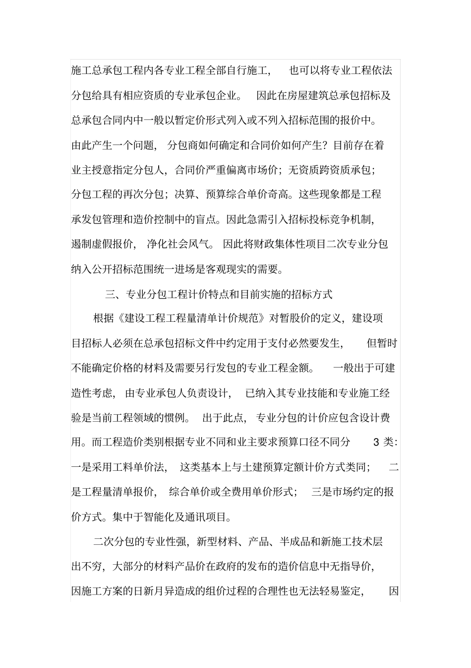 建设工程二次专业分包项目的招标监管_第3页