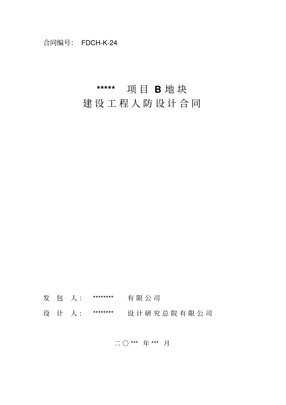 建设工程人防设计合同_第1页