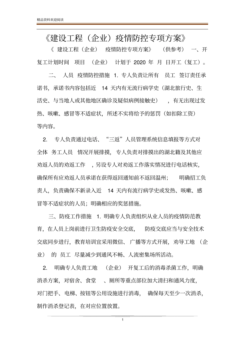 建设工程企业疫情防控专项方案_第1页