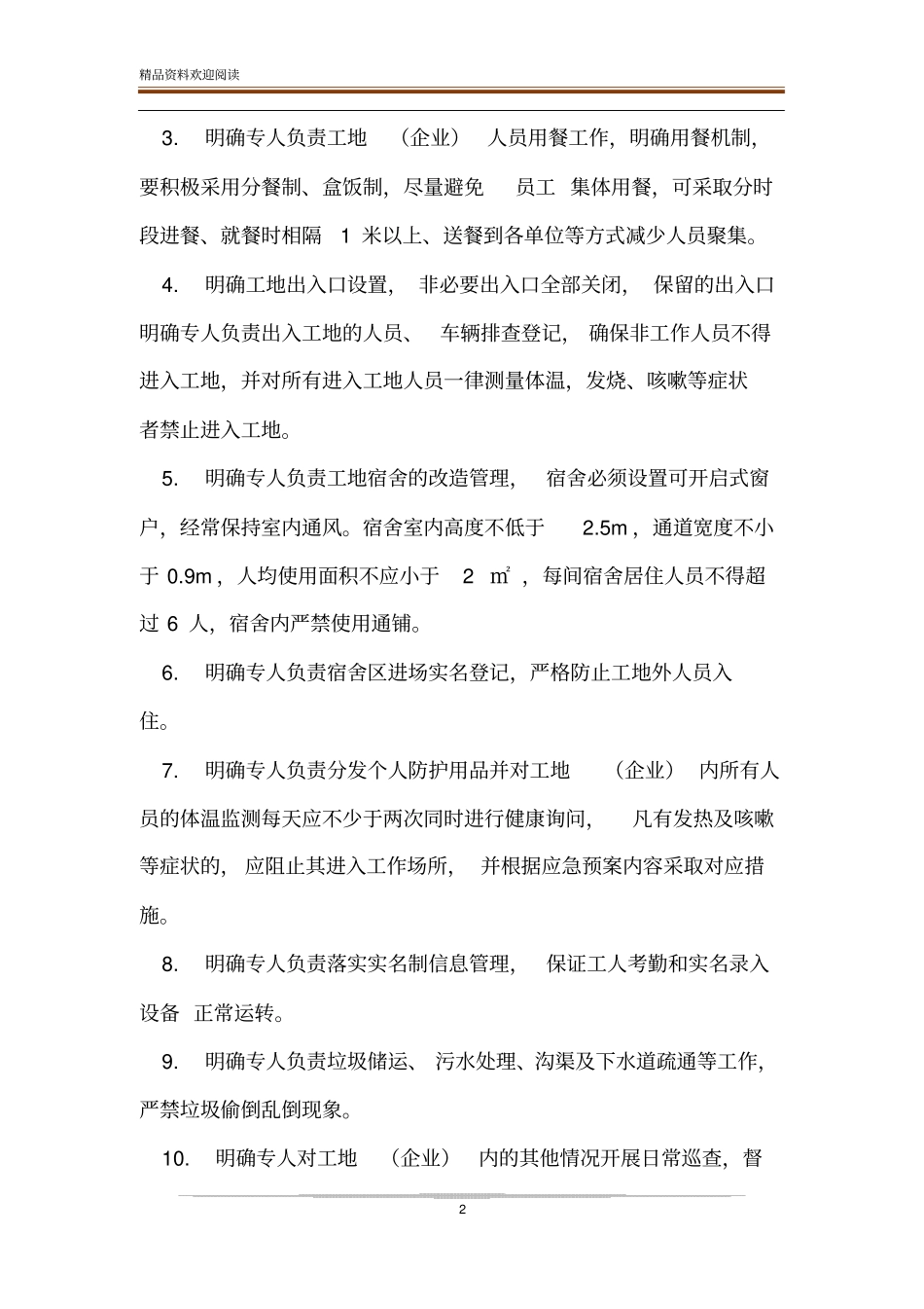 建设工程企业疫情防控专项方案_第2页