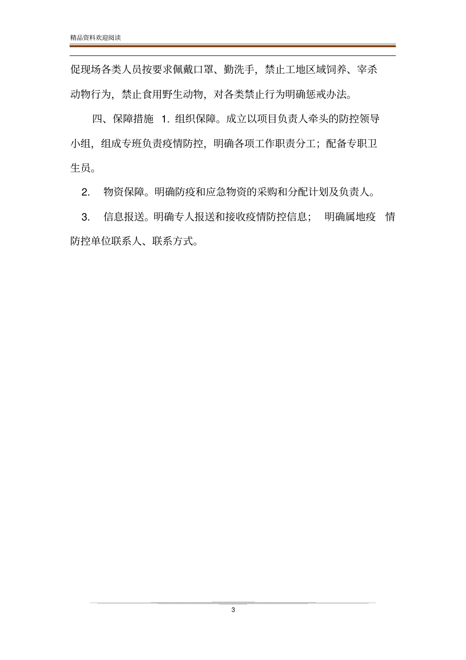 建设工程企业疫情防控专项方案_第3页