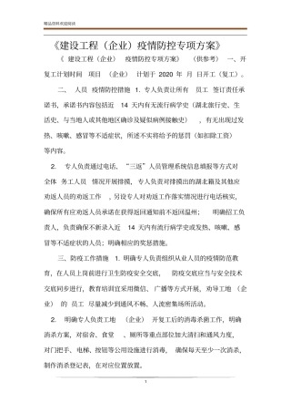 建设工程企业疫情防控专项方案