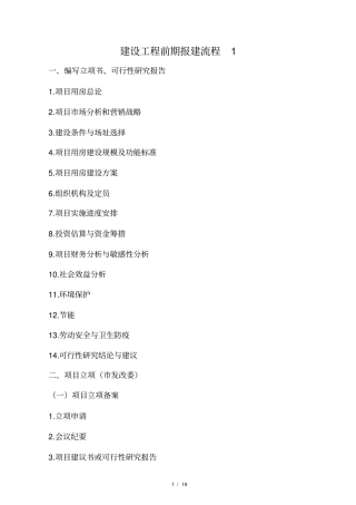 建设工程前期报建流程