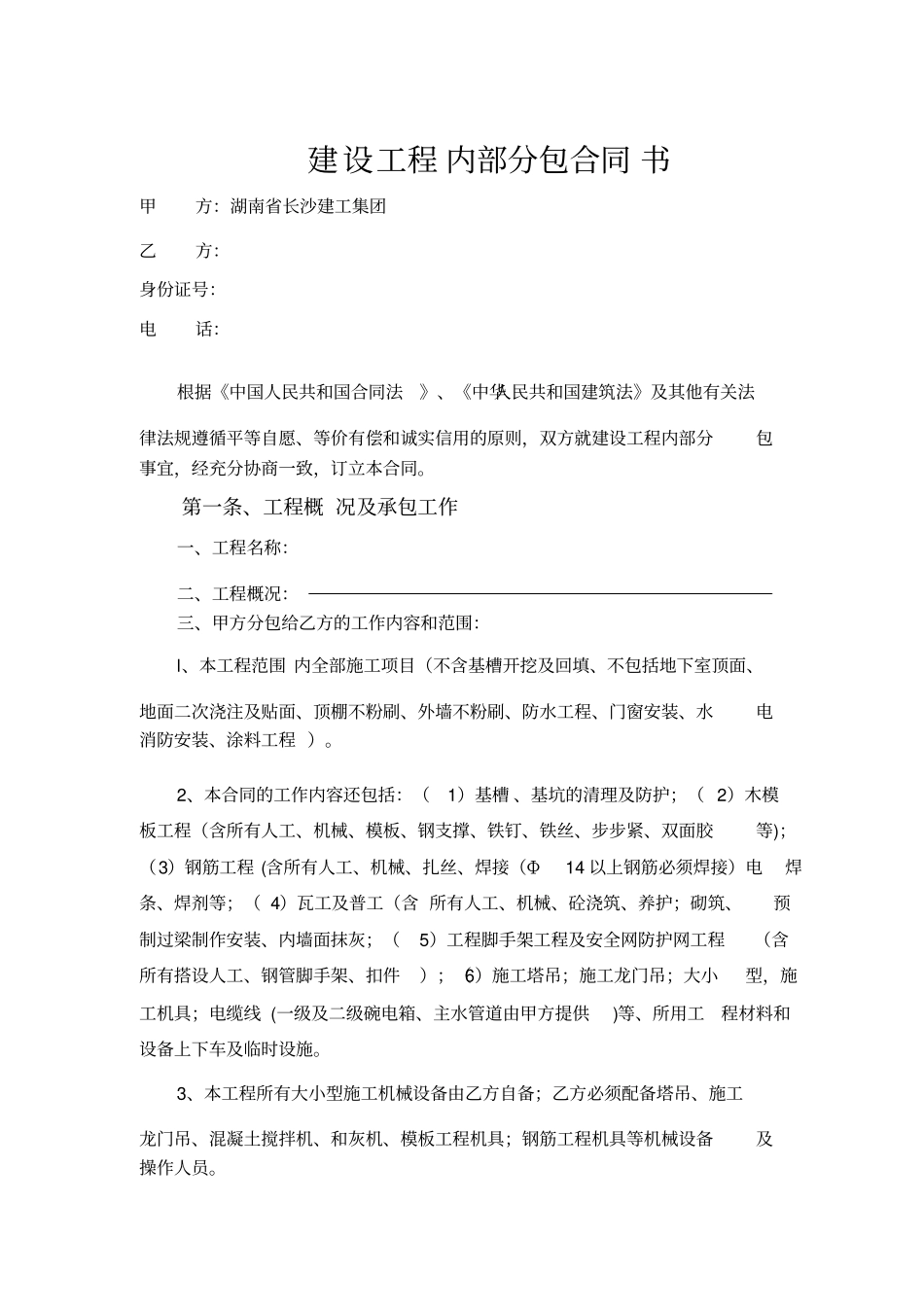 建设工程内部分包合同书_第1页