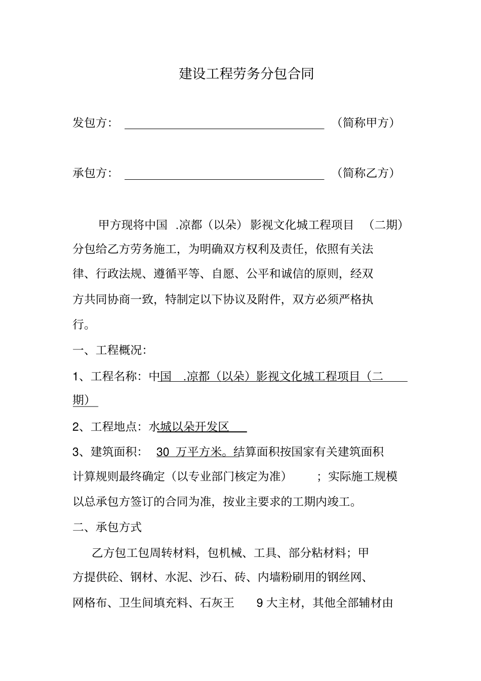 建设工程劳务分包合同房建大清包合同_第1页