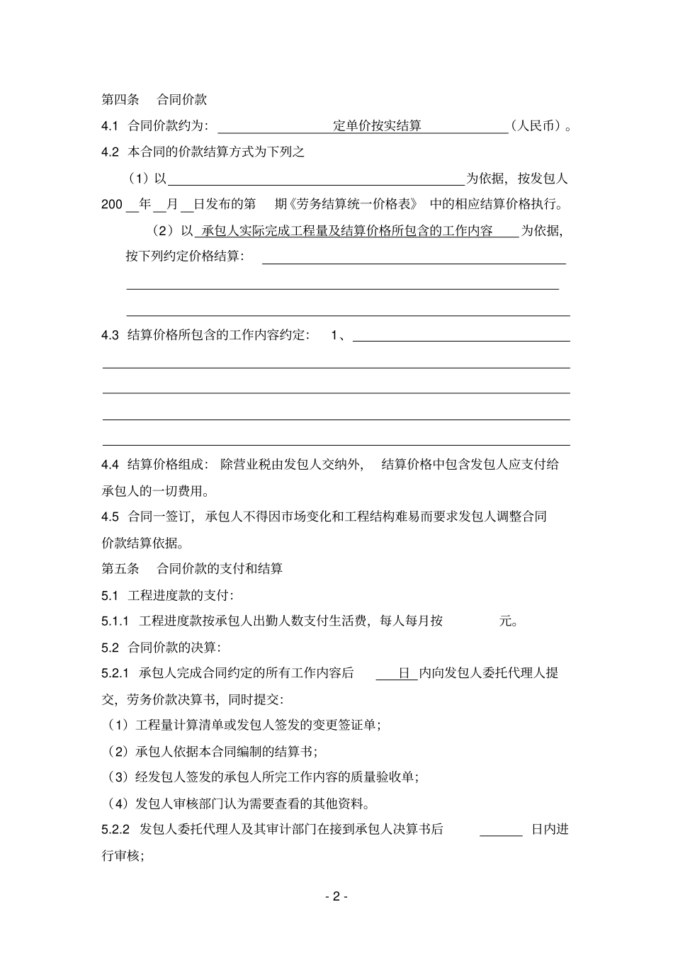 建设工程劳务分包合同瓦工_第2页