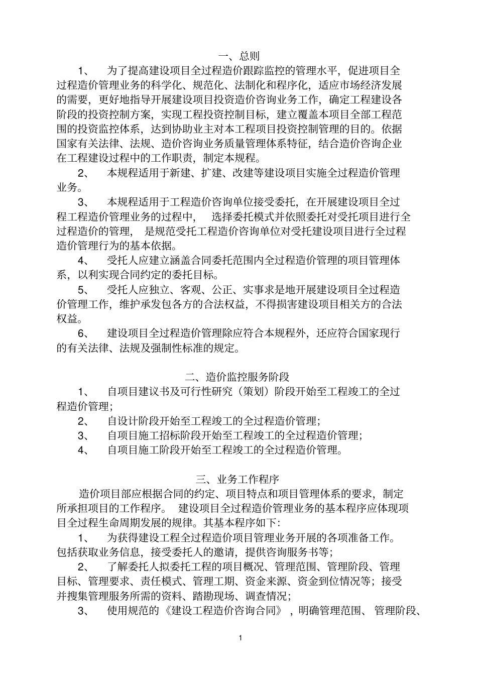 建设工程全过程造价监控工作规程_第2页
