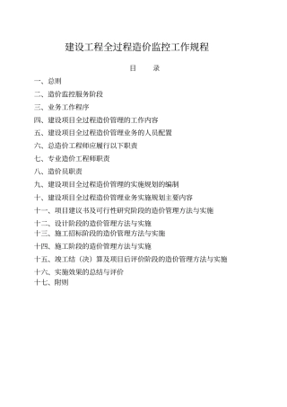 建设工程全过程造价监控工作规程