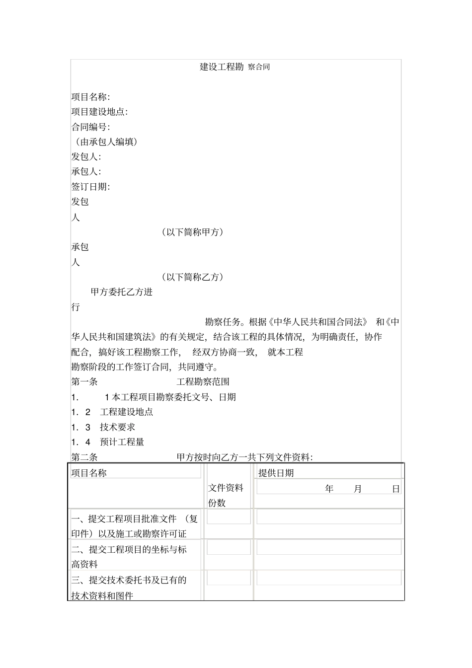 建设工程勘察合同_第1页