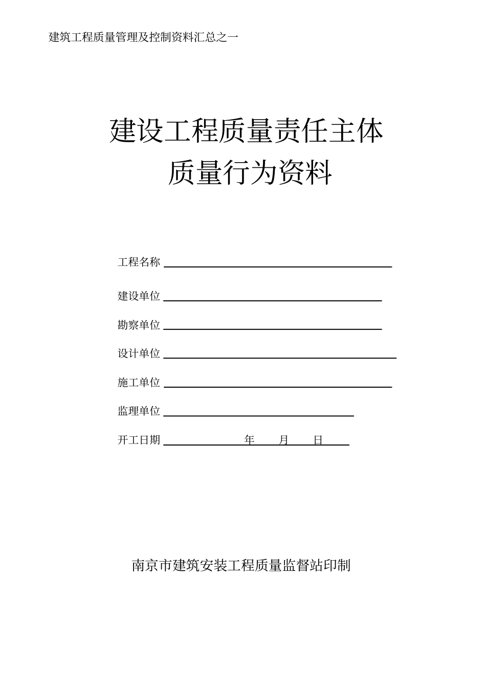 建设工程主体质量行为资料_第1页