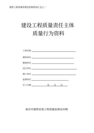 建设工程主体质量行为资料