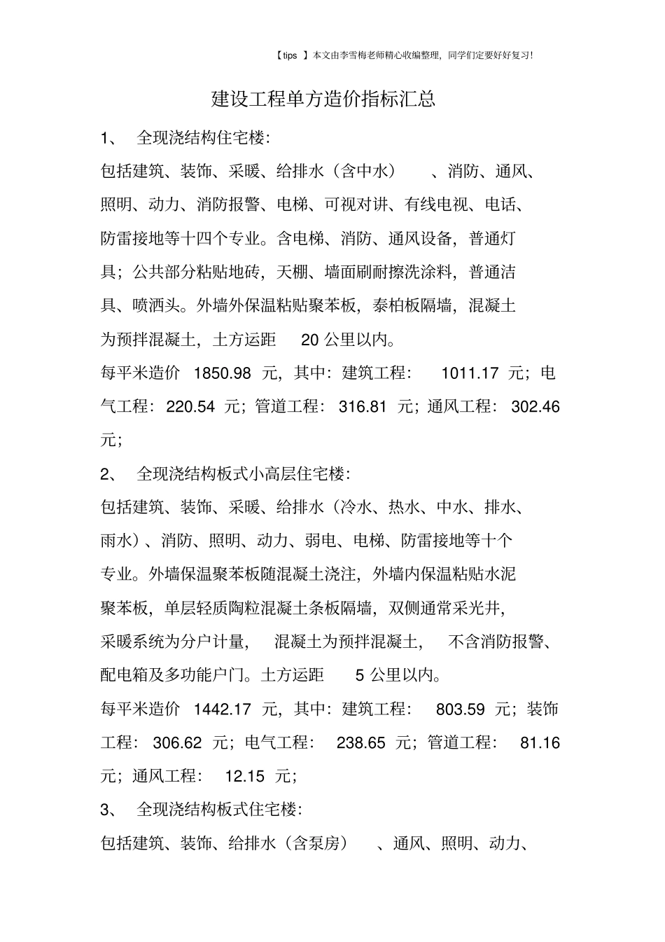 建设工程单方造价指标汇总_第1页