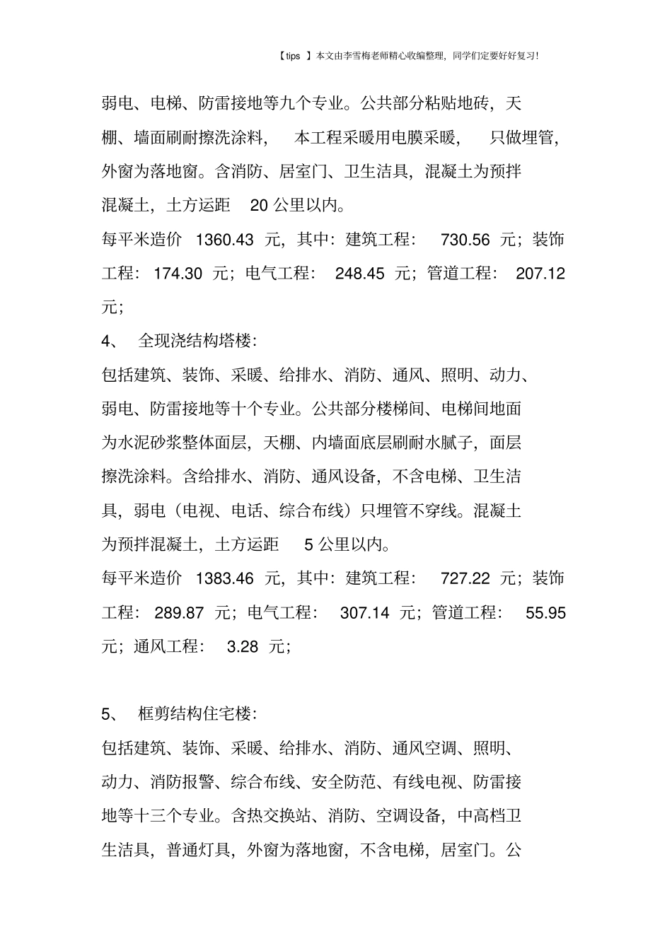 建设工程单方造价指标汇总_第2页