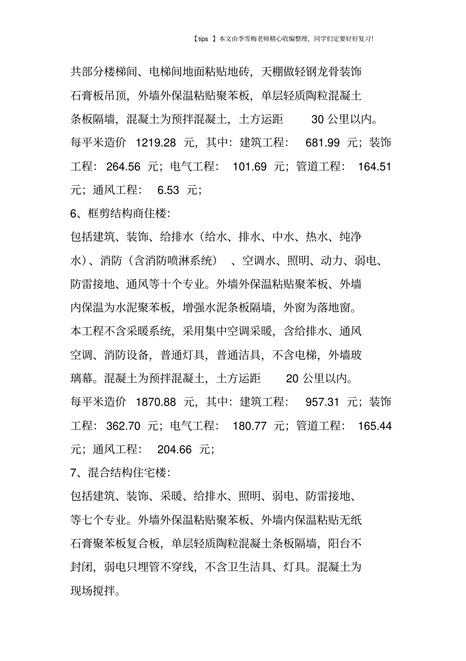 建设工程单方造价指标汇总_第3页