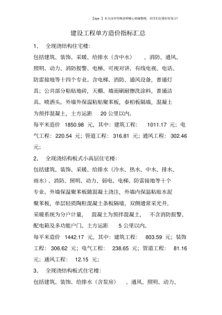 建设工程单方造价指标汇总