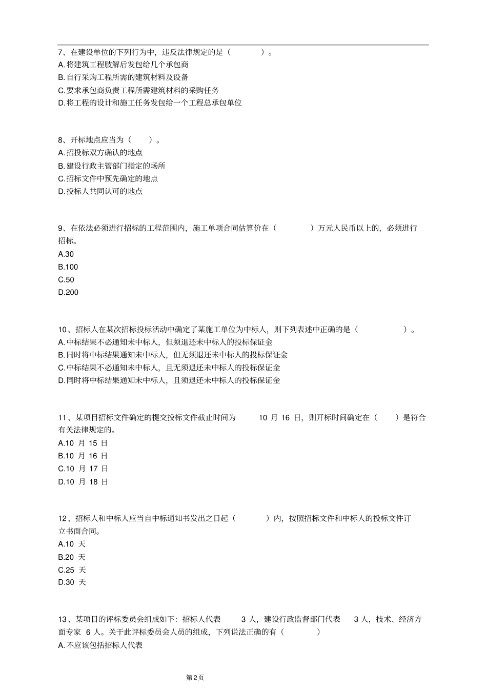 建设工程发承包法律制度习题及答案_第2页