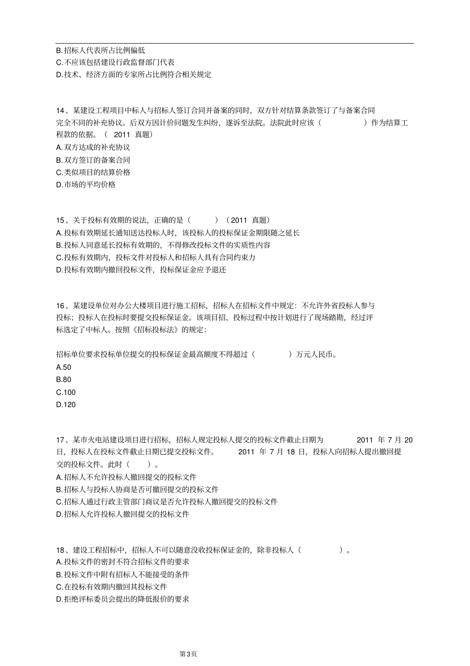 建设工程发承包法律制度习题及答案_第3页