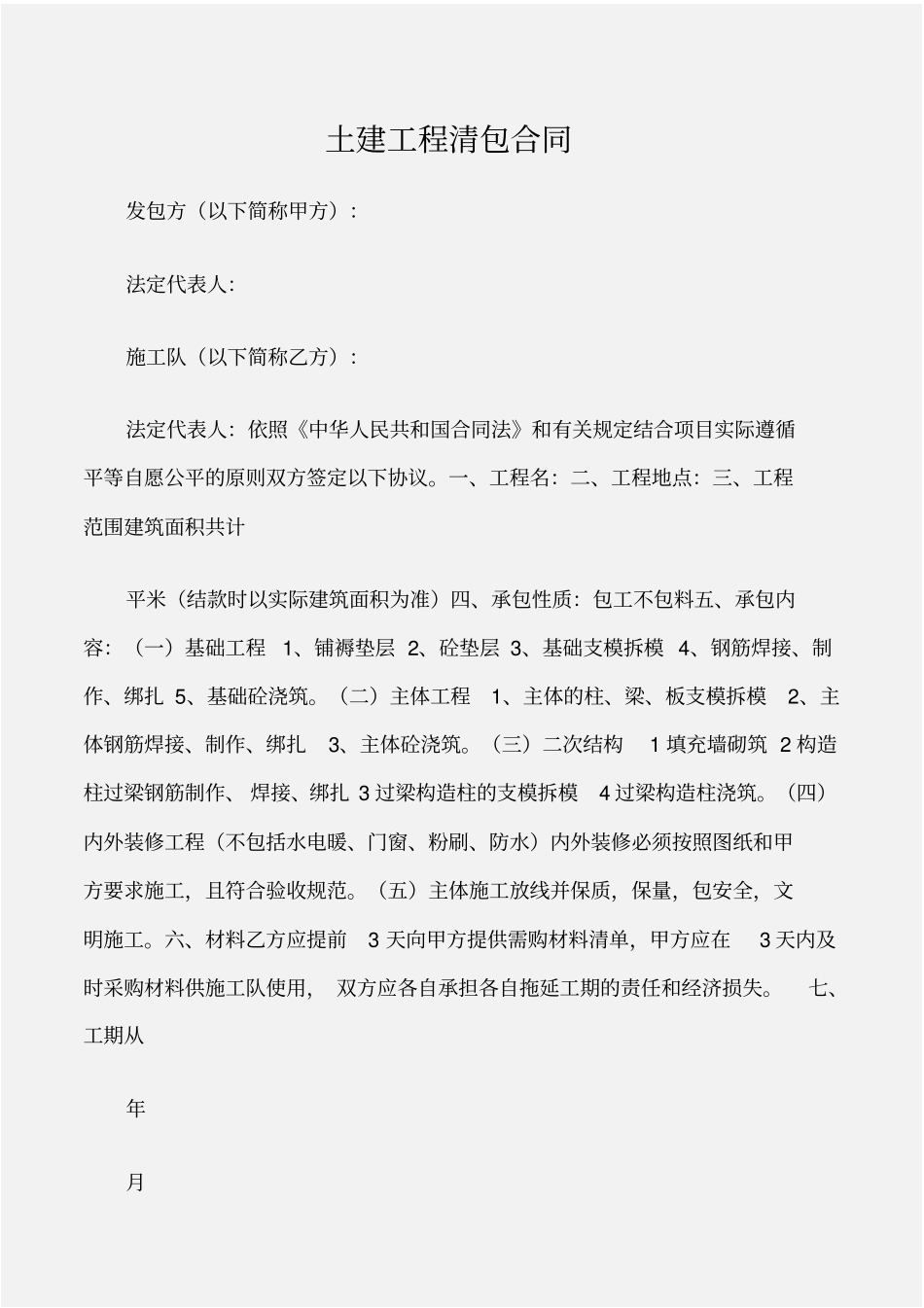 建设工程合同土建工程清包合同_第1页