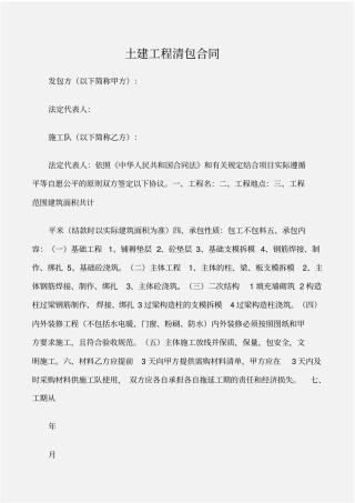 建设工程合同土建工程清包合同