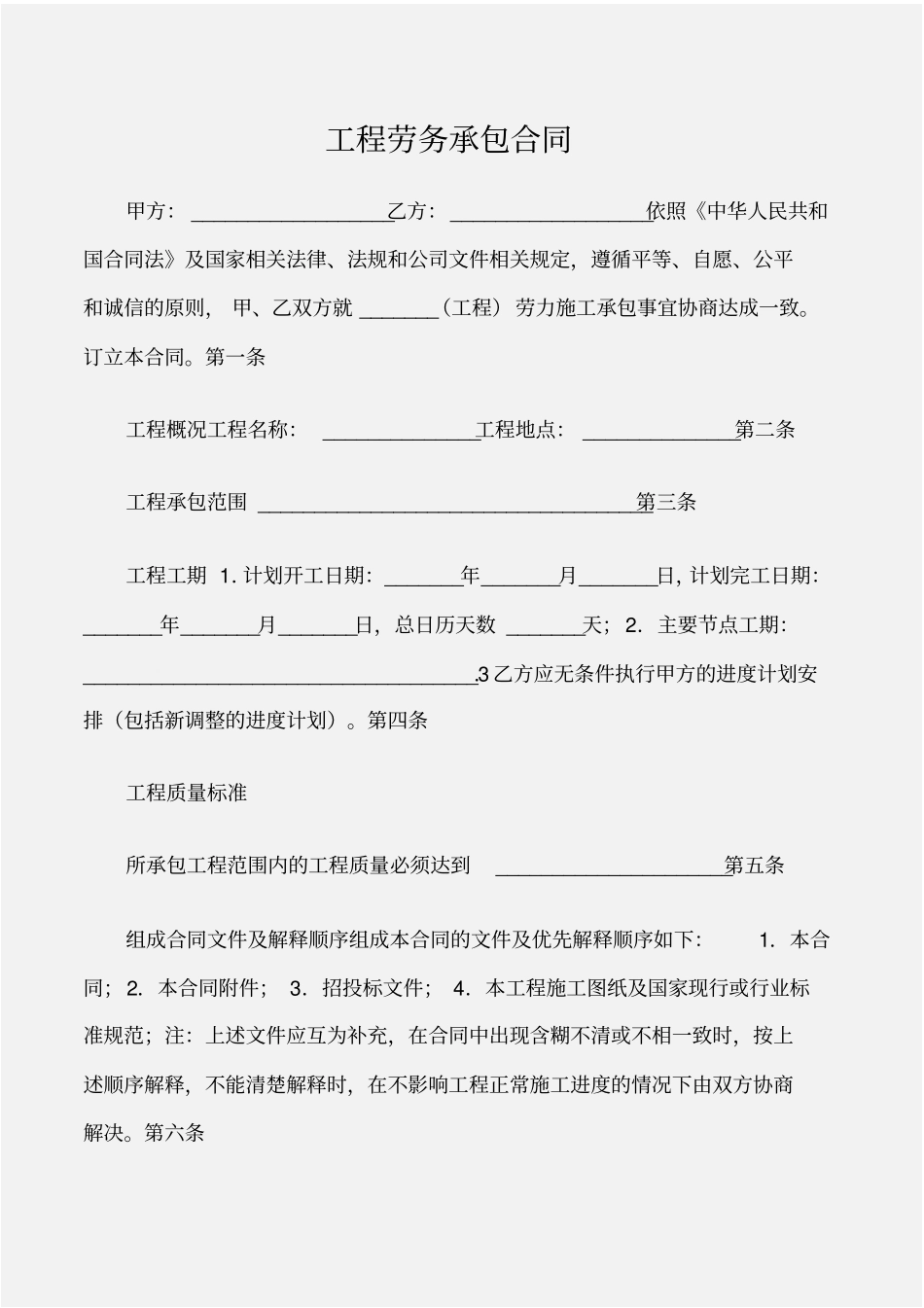 建设工程合同工程劳务承包合同_第1页