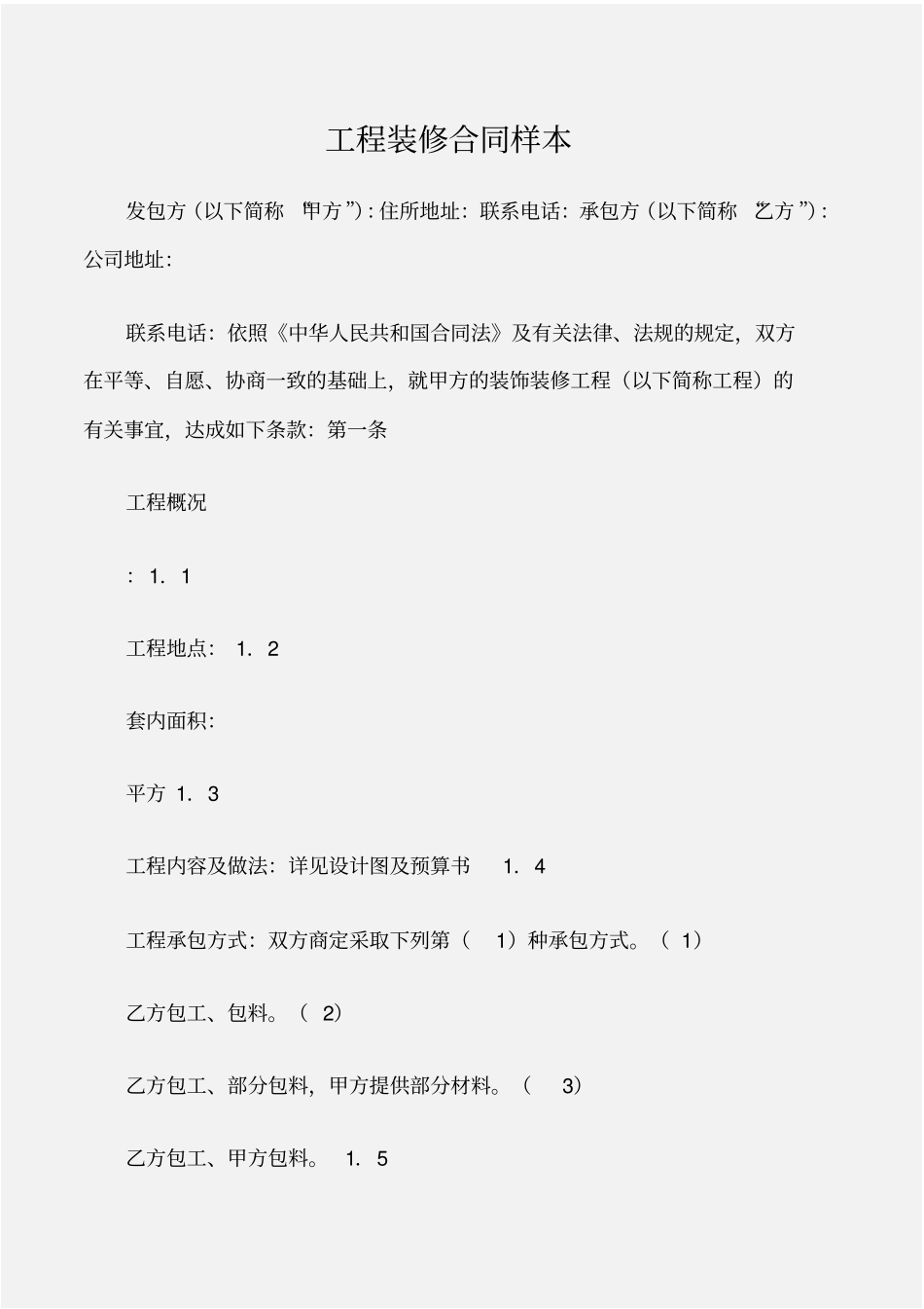 建设工程合同工程装修合同样本_第1页