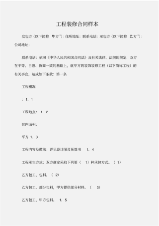 建设工程合同工程装修合同样本