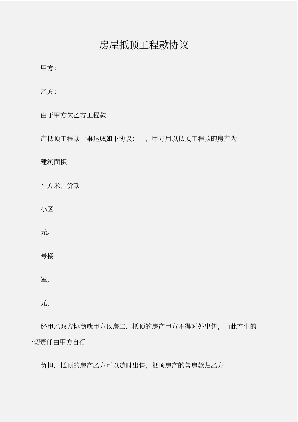 建设工程合同房屋抵顶工程款协议_第1页