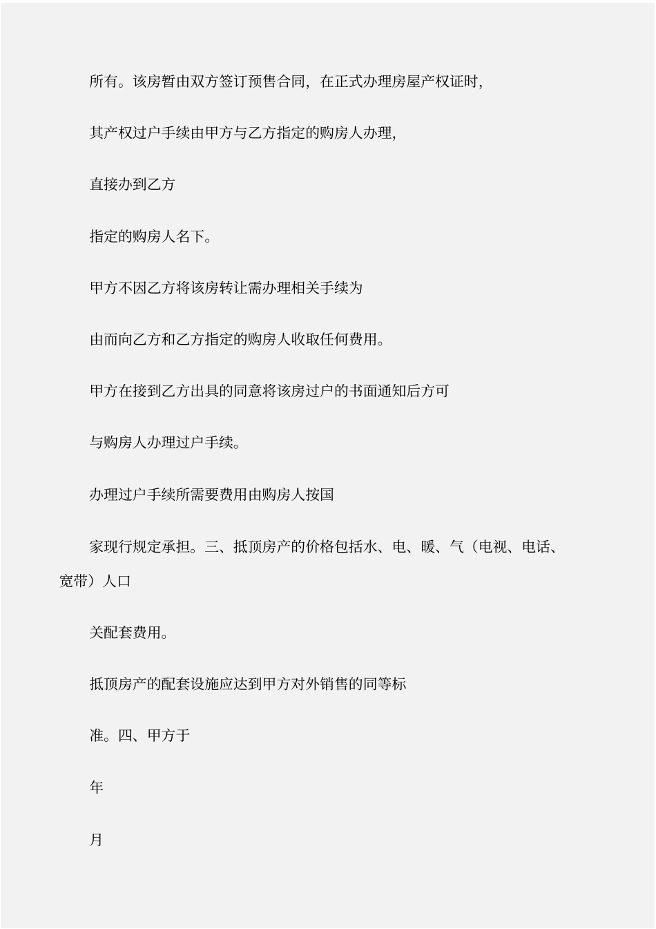 建设工程合同房屋抵顶工程款协议_第2页