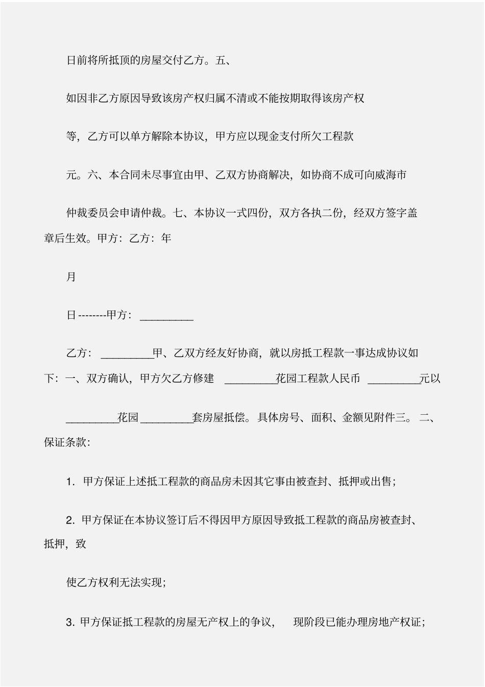 建设工程合同房屋抵顶工程款协议_第3页