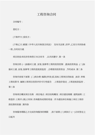 建设工程合同工程咨询合同