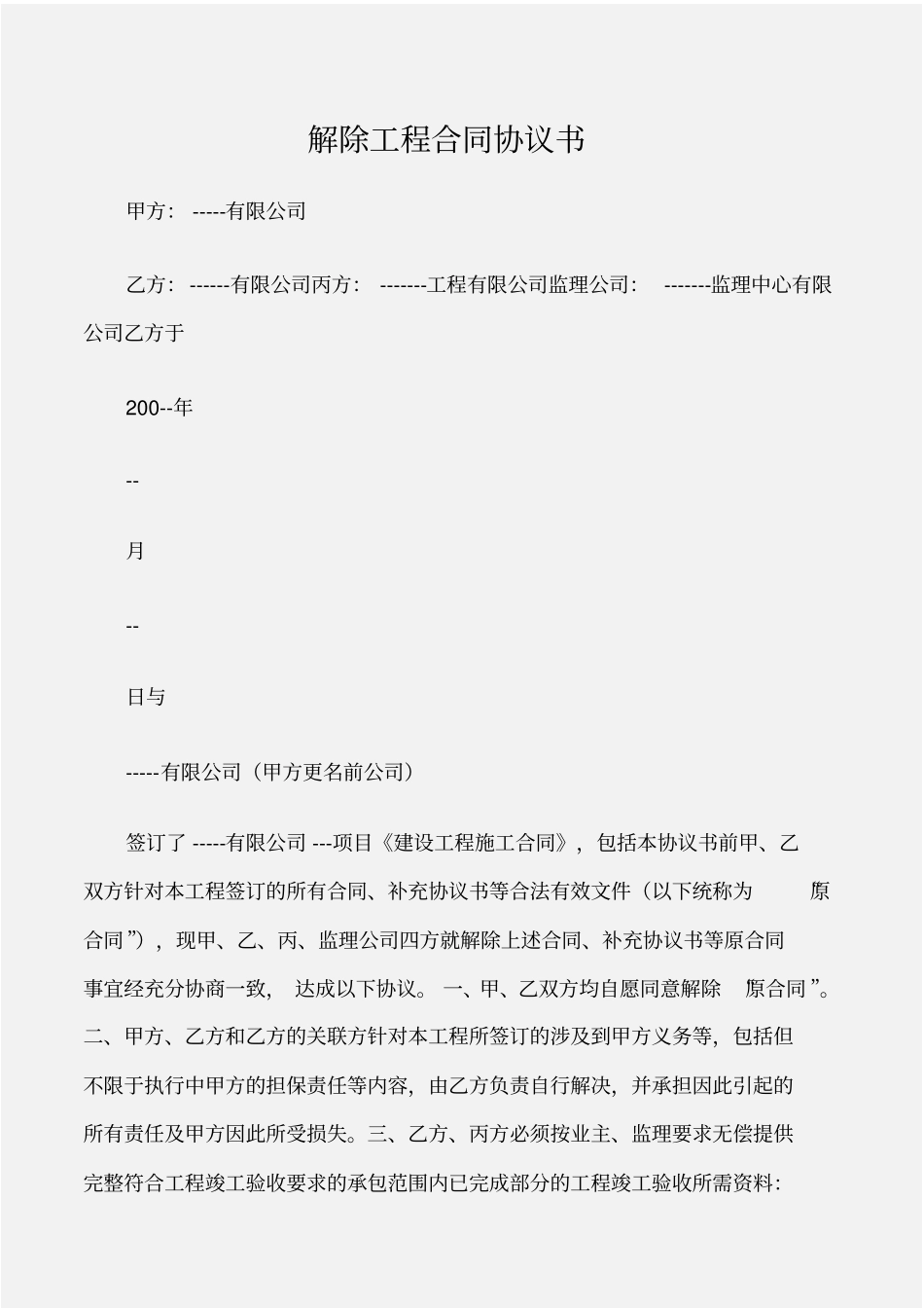 建设工程合同解除工程合同协议书_第1页