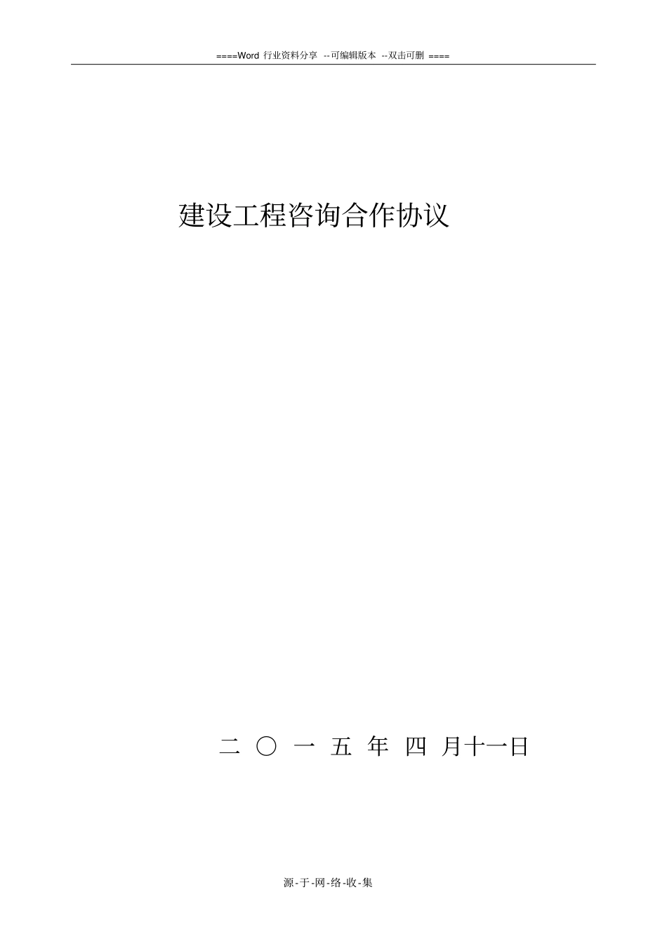 建设工程咨询合作协议_第1页