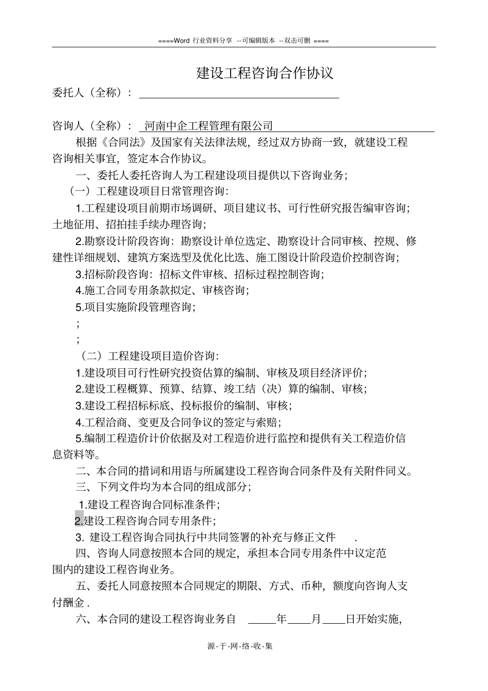 建设工程咨询合作协议_第2页